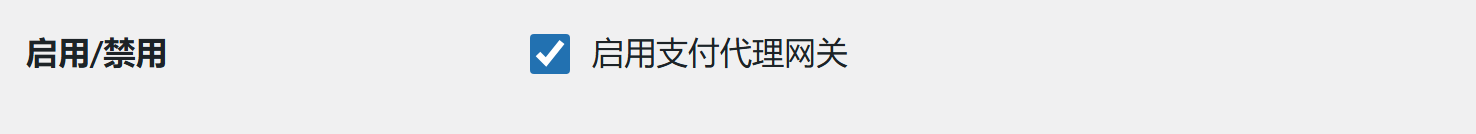 A 站启用支付代理网关并保存